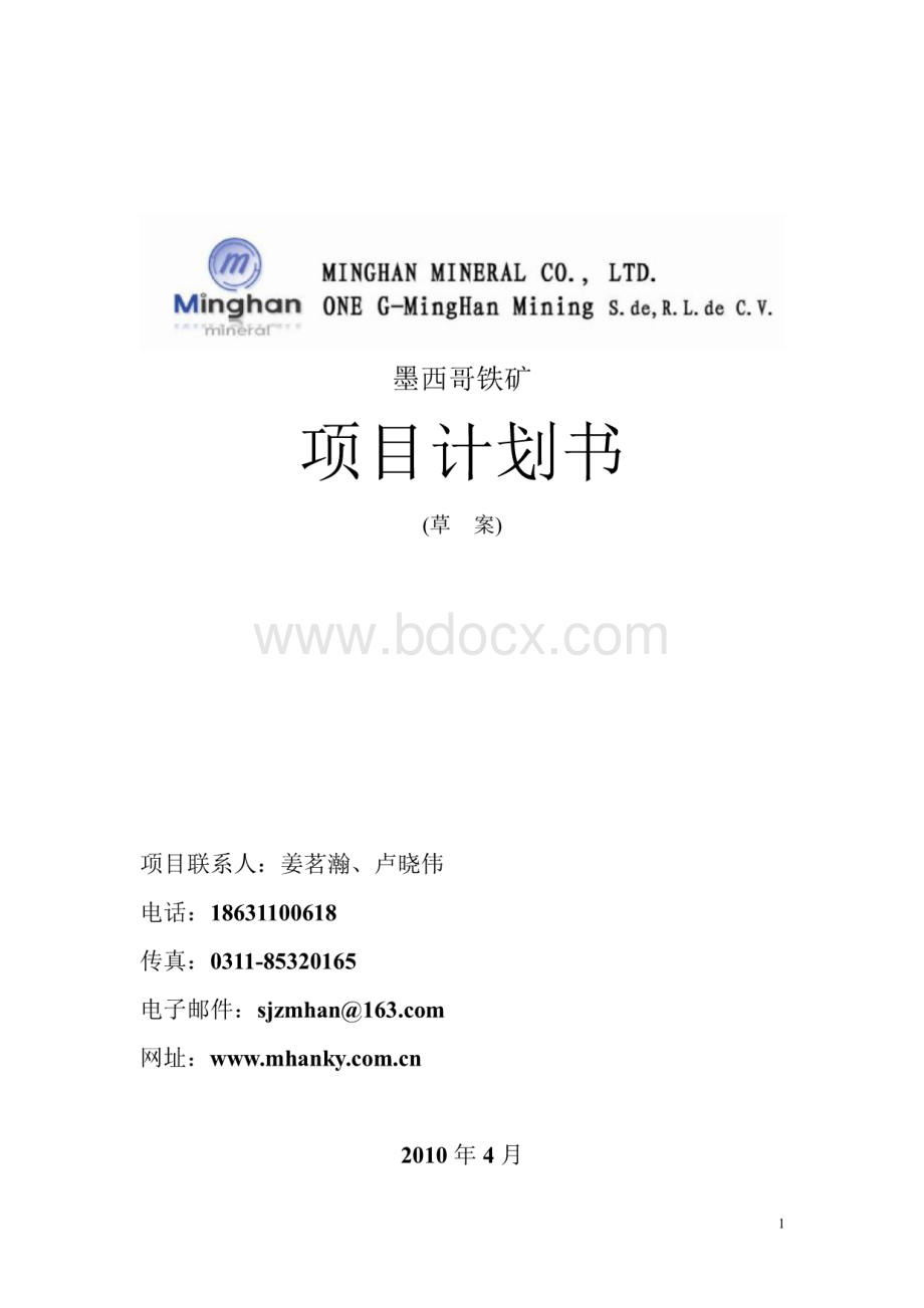 墨西哥铁矿项目计划书.pdf