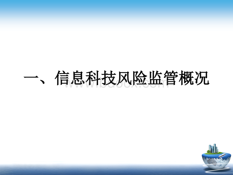 信息科技风险监管讲座.pptx_第3页