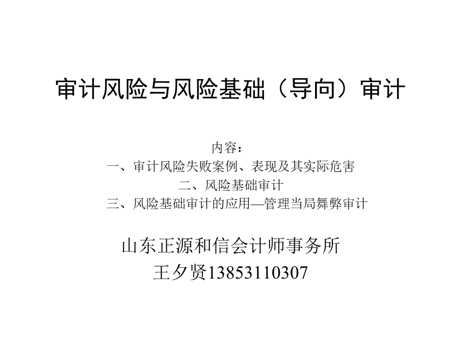 审计风险与风险基础（导向）审计(PPT61页).pptx