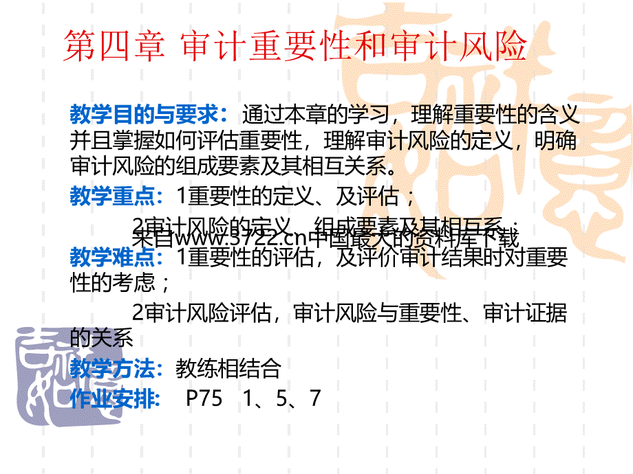 审计重要性和审计风险(ppt 32页)(1).pptx_第1页