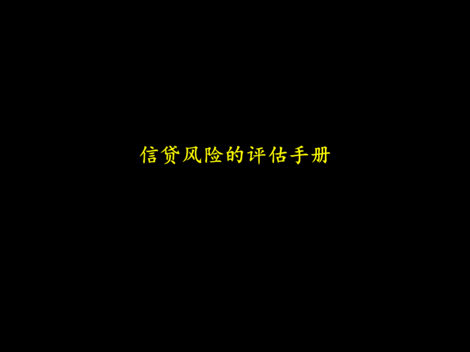 信贷风险的评估手册.pptx