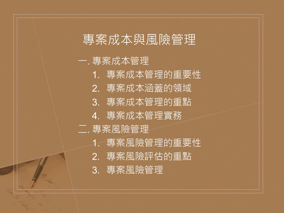 项目成本与风险管理(2).pptx_第2页