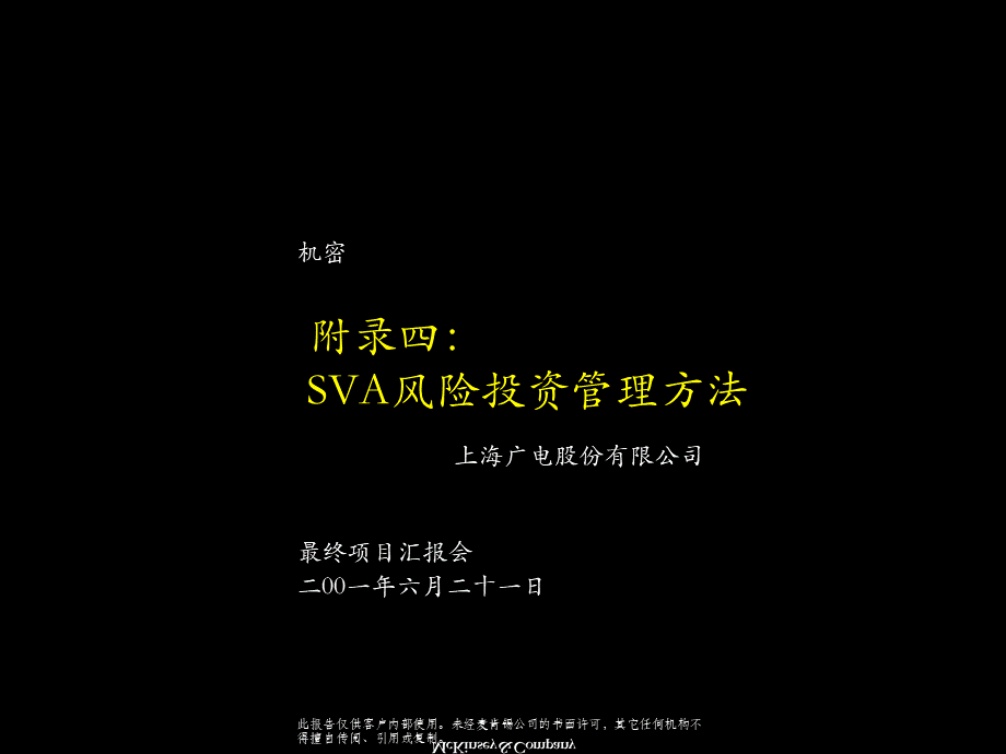 上海广电有限公司SVA风险投资管理方法.pptx