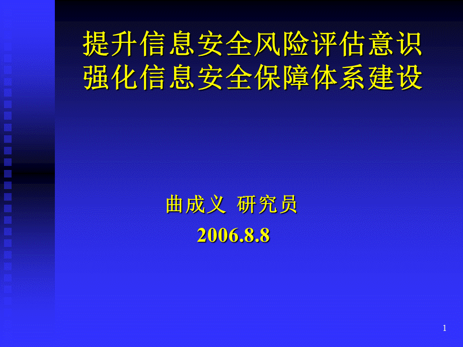 提升信息安全风险评估意识强化信息安全保障体系建设(ppt 49).pptx