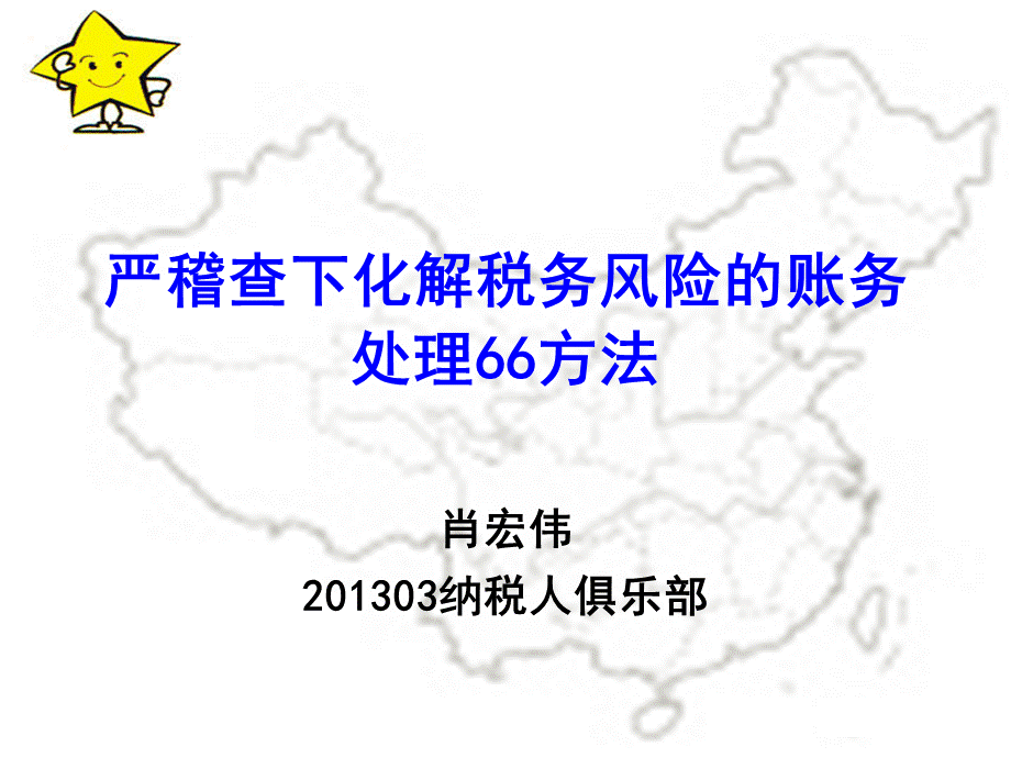 严稽查下化解税务风险的账务处理66方法.pptx