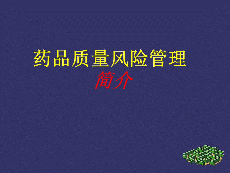 药品质量风险管理.pptx