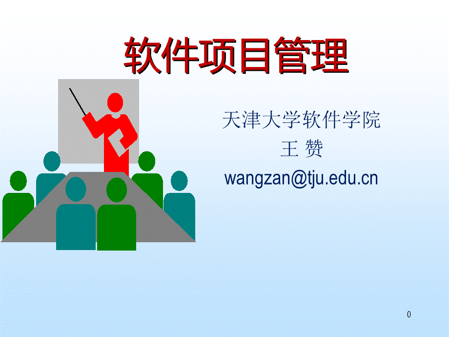 天大研究生软件项目管理Chp9软件项目风险计划.pptx_第1页