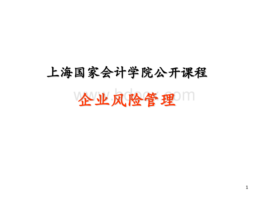 上海市某会计学院企业风险管理培训课件.pptx