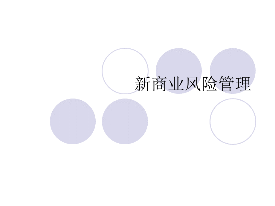 新商业风险管理(ppt 22).pptx