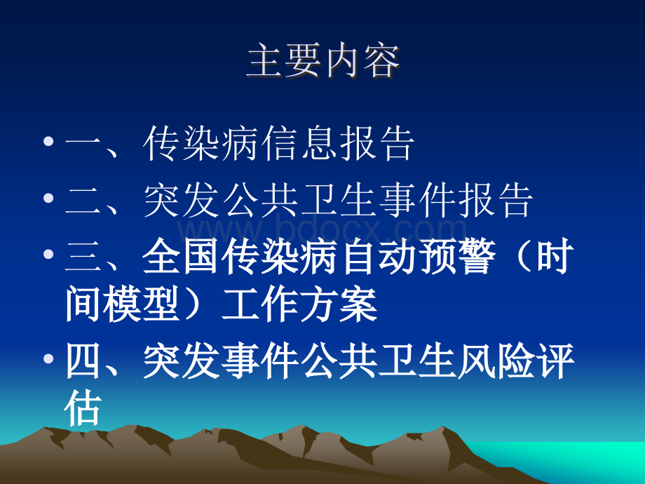 突发公共卫生事件监测预警、风险评估、信息报告的要求.pptx_第2页