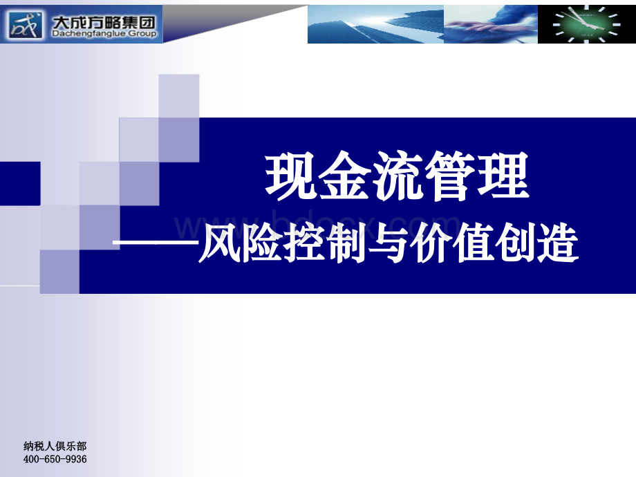 现金流管理风险控制与价值创造.pptx