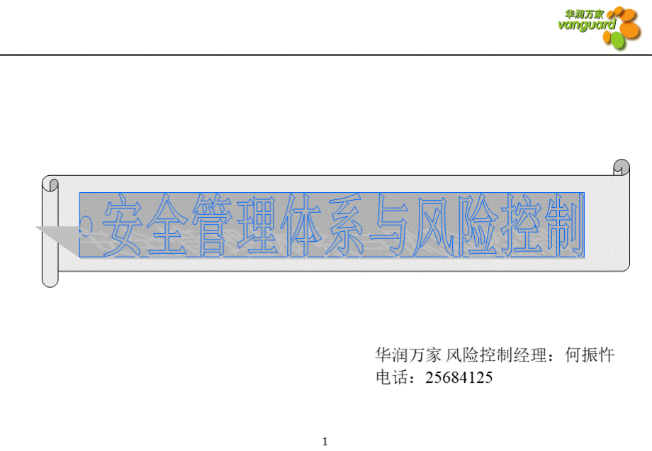 生产安全管理体系与风险控制.pptx_第1页