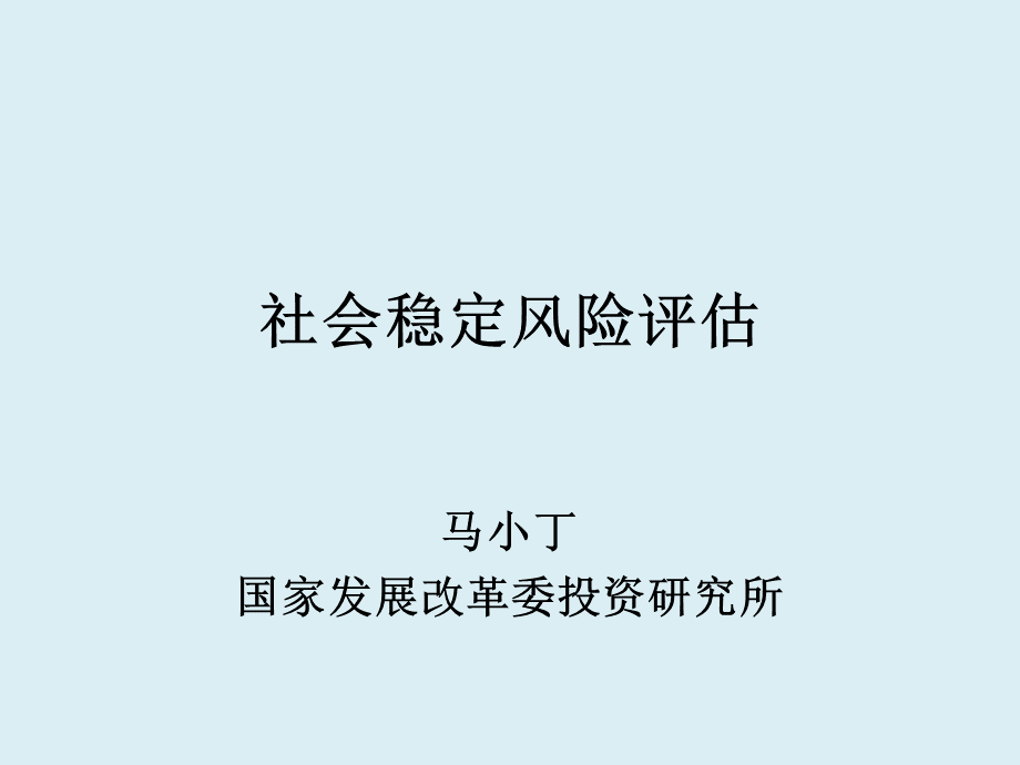 社会稳定风险评估.pptx