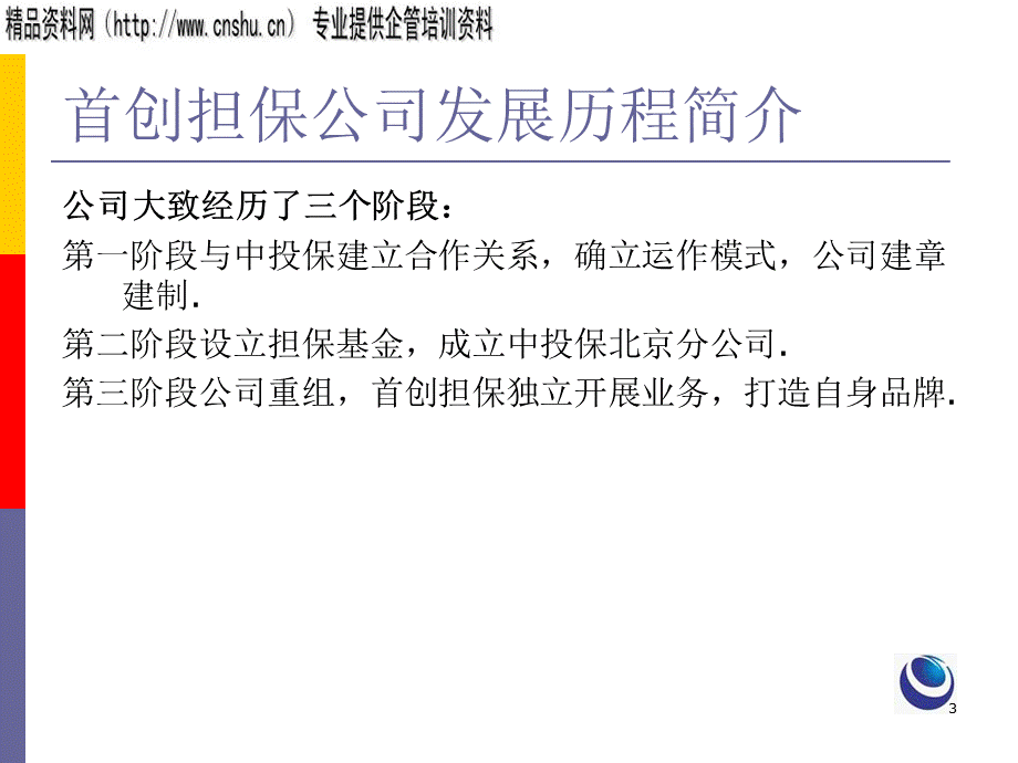 我国中小企业信用担保风险管理存在问题.pptx_第3页