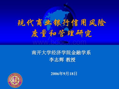 现代商业银行信用风险度量和管理研究(PPT140)(1).pptx