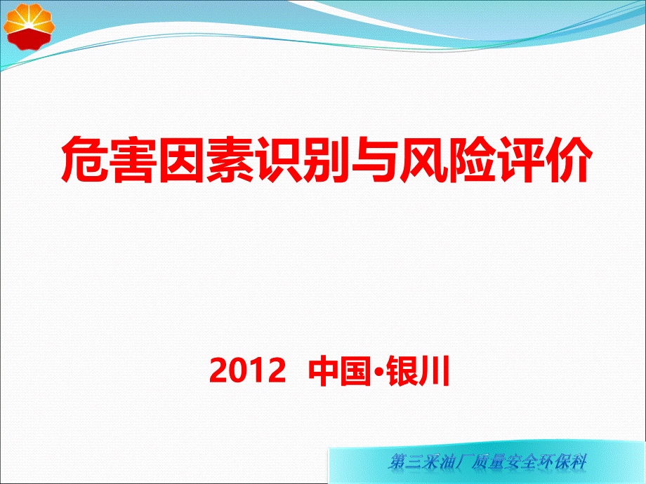 危害因素识别与风险评价教材.pptx_第1页