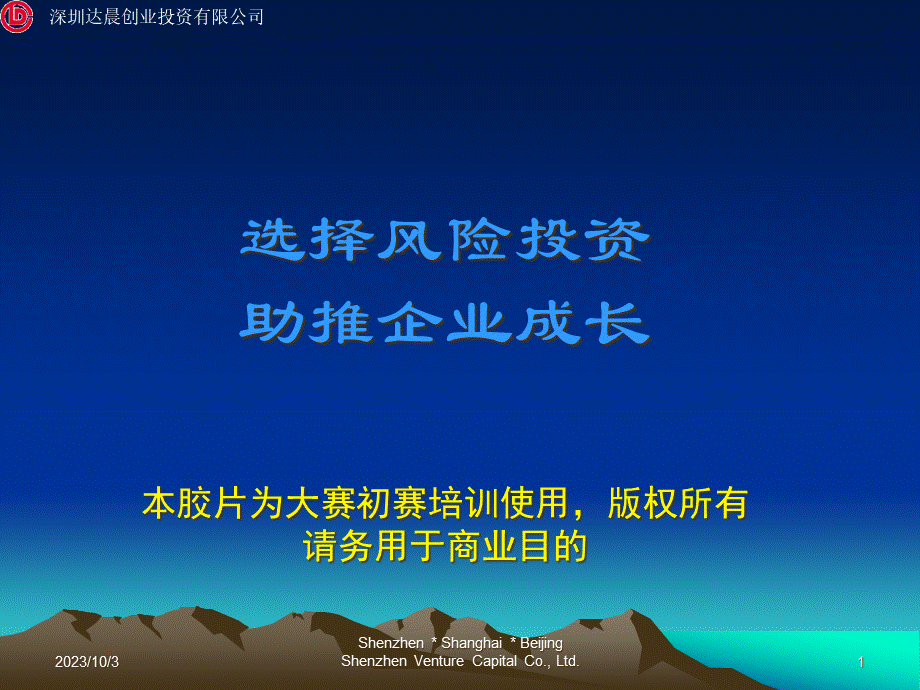 选择风险投资助推企业成长.pptx_第1页