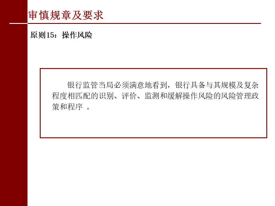 银行操作风险管理与监管讲座课件.pptx_第3页