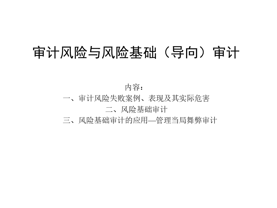 审计风险与风险导向审计要求模板.pptx