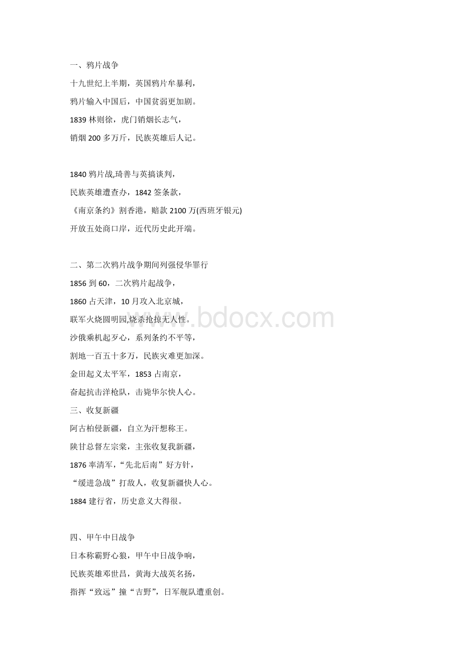 八年级上册历史《全册记忆口诀汇总》.docx