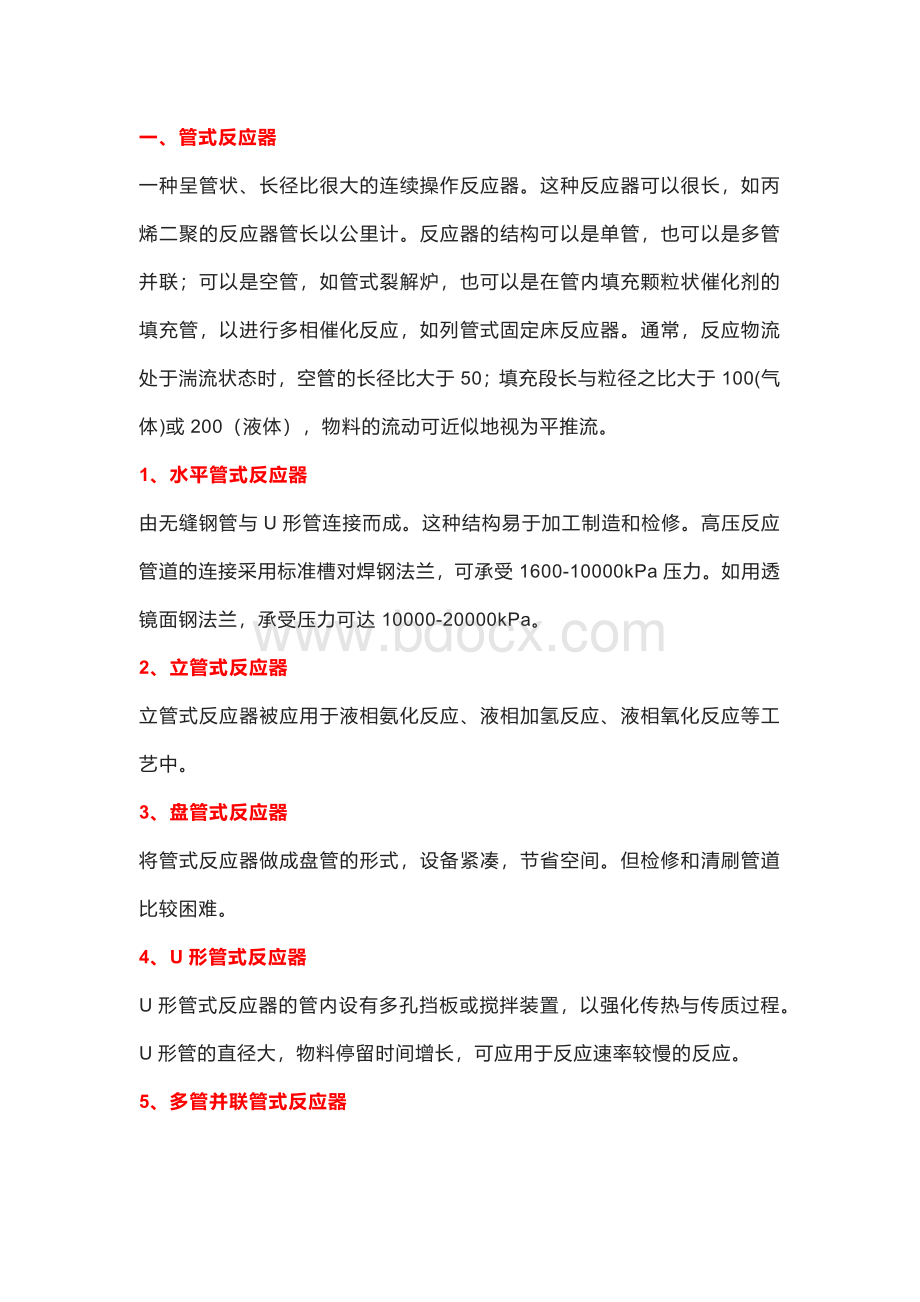 反应器结构以及工作原理.docx