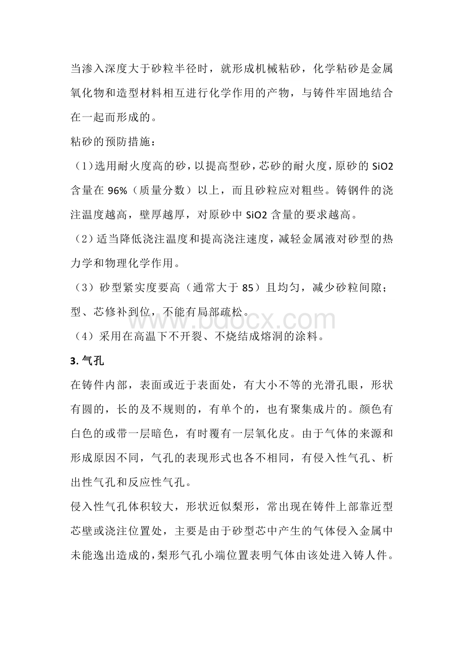 铸钢件常见铸造缺陷及预防措施.docx_第2页