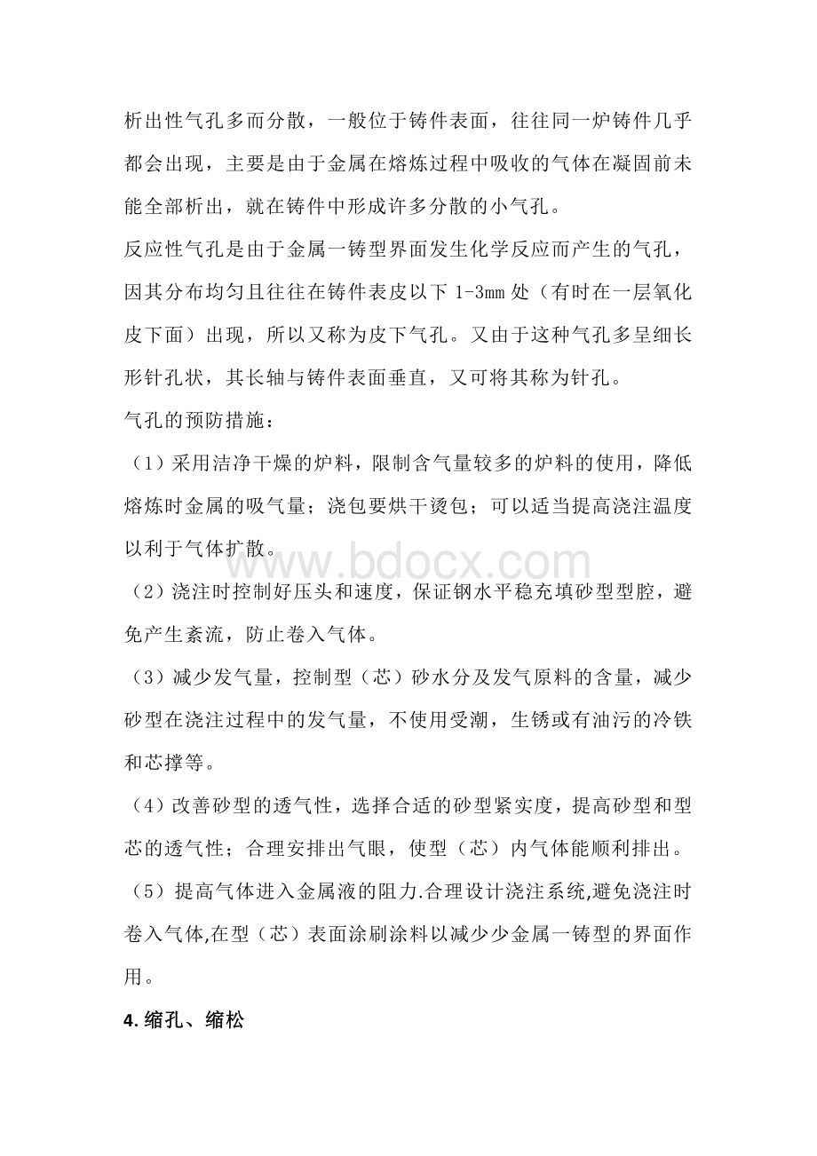 铸钢件常见铸造缺陷及预防措施.docx_第3页