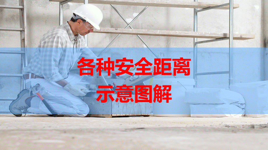 各种安全距离示意图解.pptx_第1页