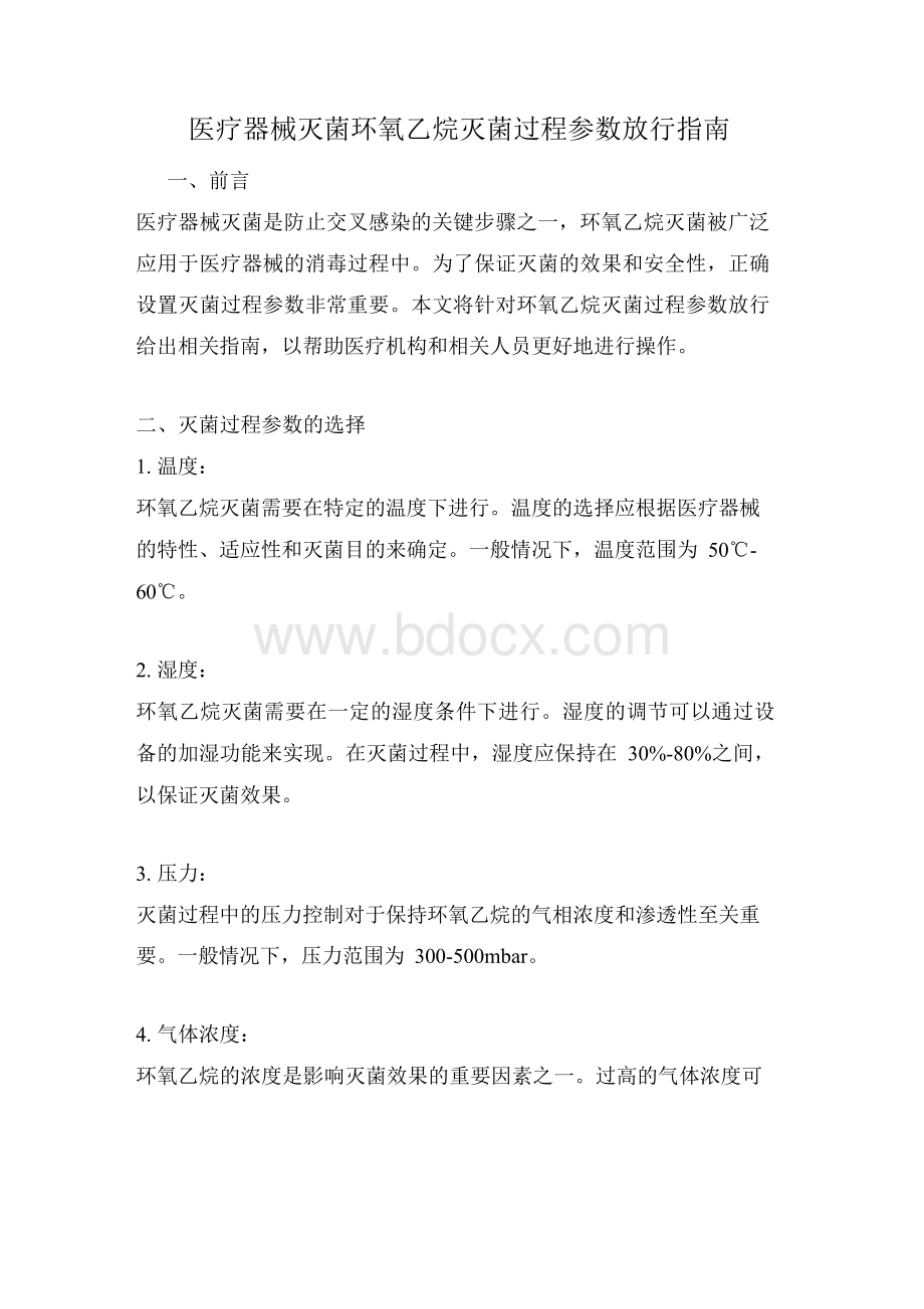 医疗器械灭菌环氧乙烷灭菌过程参数放行指南.docx_第1页