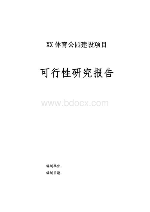 体育公园建设项目建议书可行性研究报告.doc