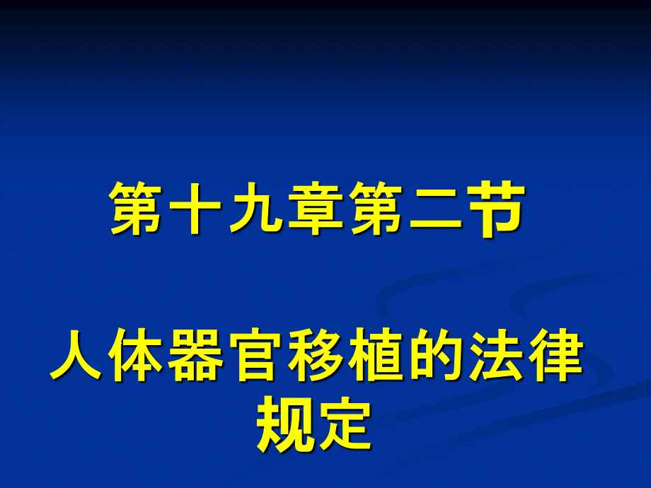 人体器官移植法律规定.ppt