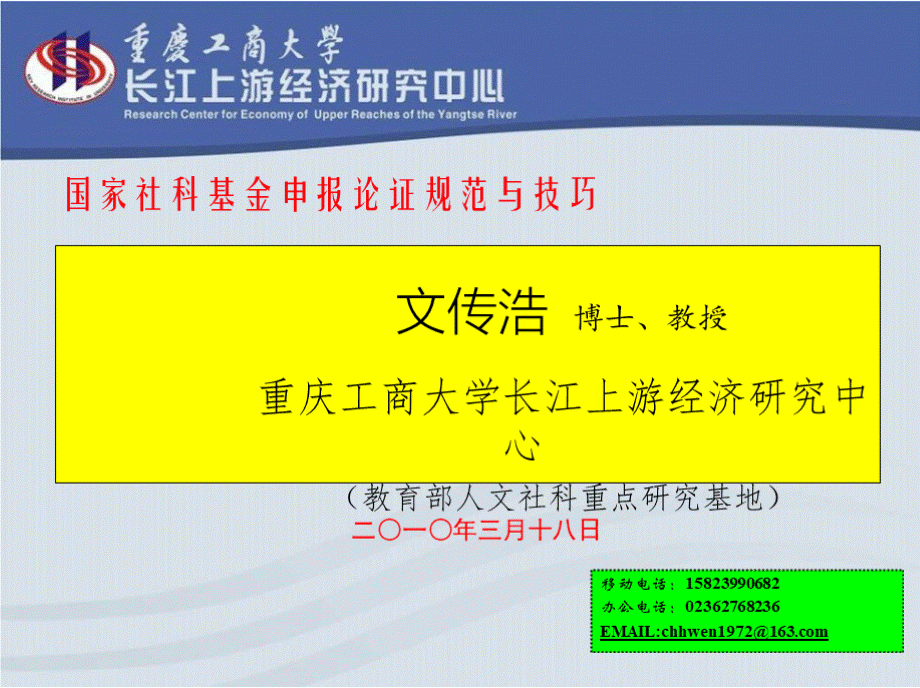 国家社科基金申报论证规范与技巧.pptx