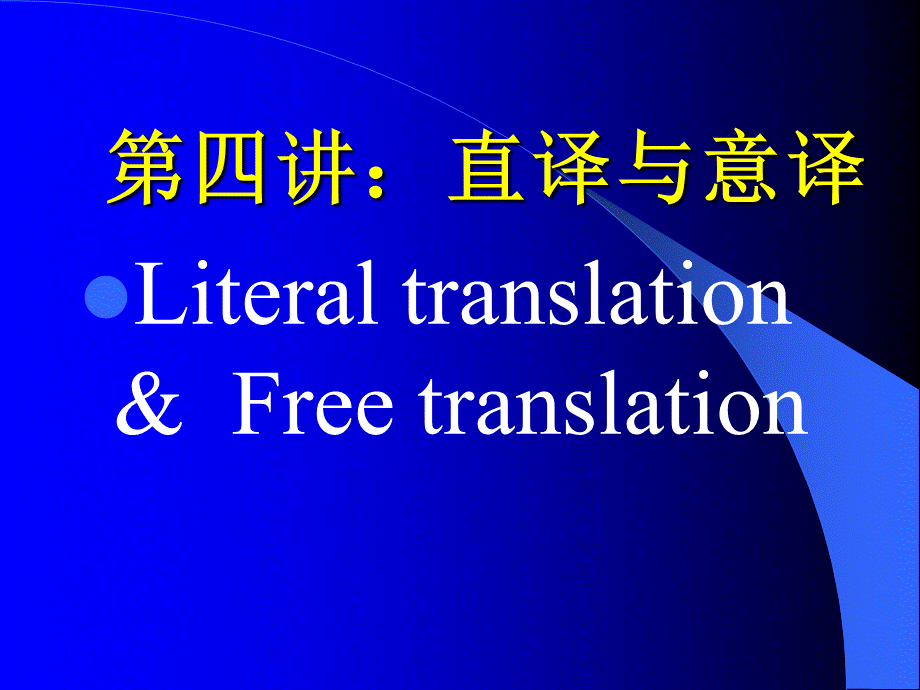 第四讲：直译与意译.ppt