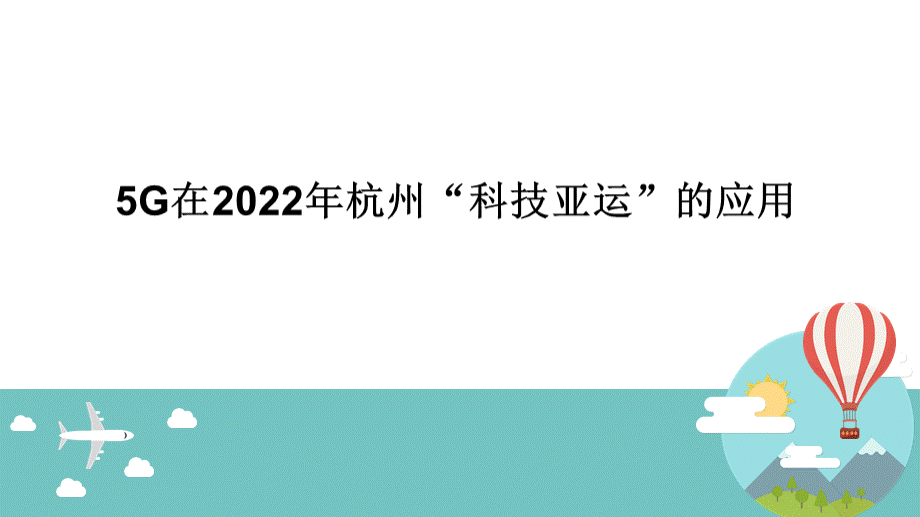 5G在2022年杭州科技亚运的应用.pptx