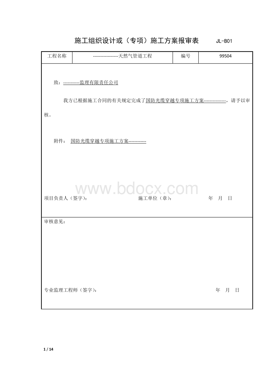 国防光缆穿越方案.docx