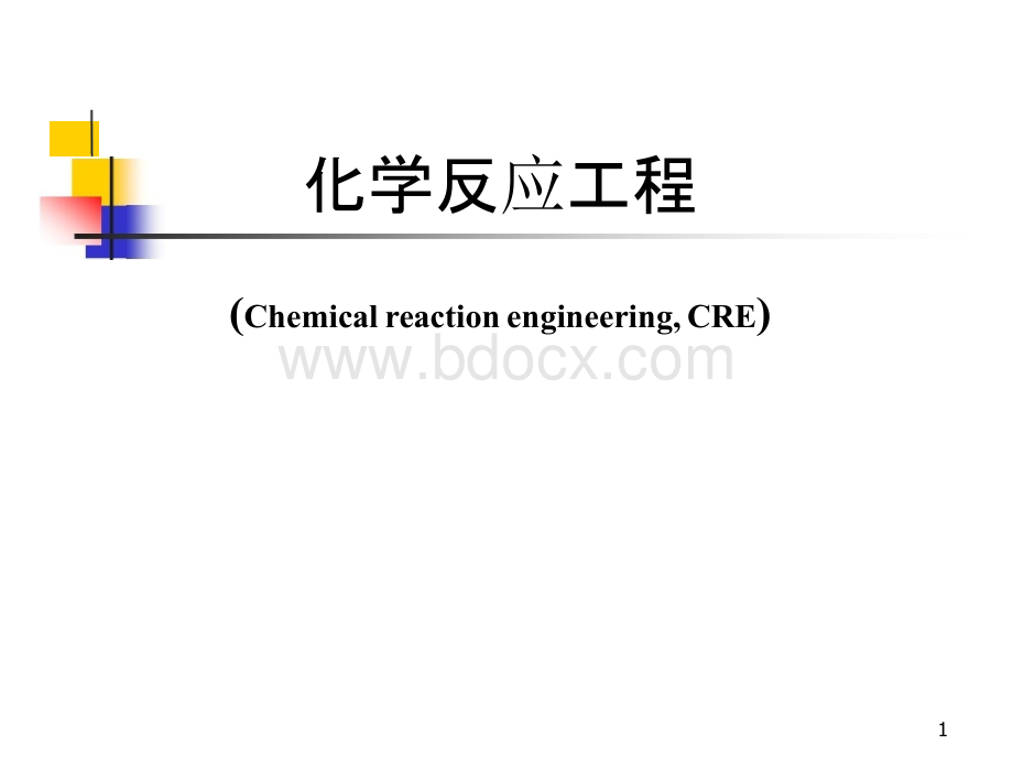 化学反应工程（全套课件449P）.pptx