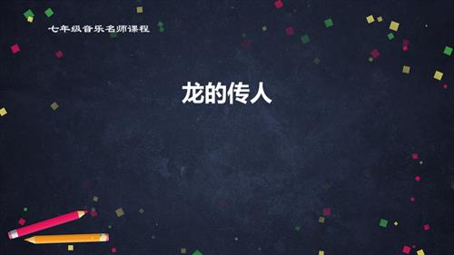 七年级音乐龙的传人课件.pptx