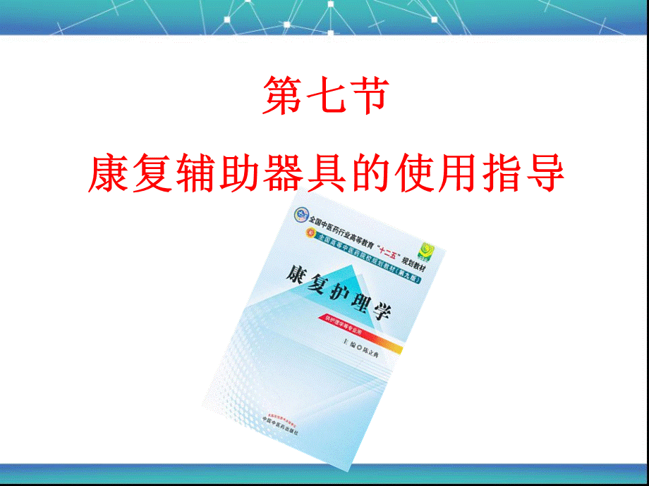 第三章-第七节康复辅助器具的使用指导.ppt_第1页