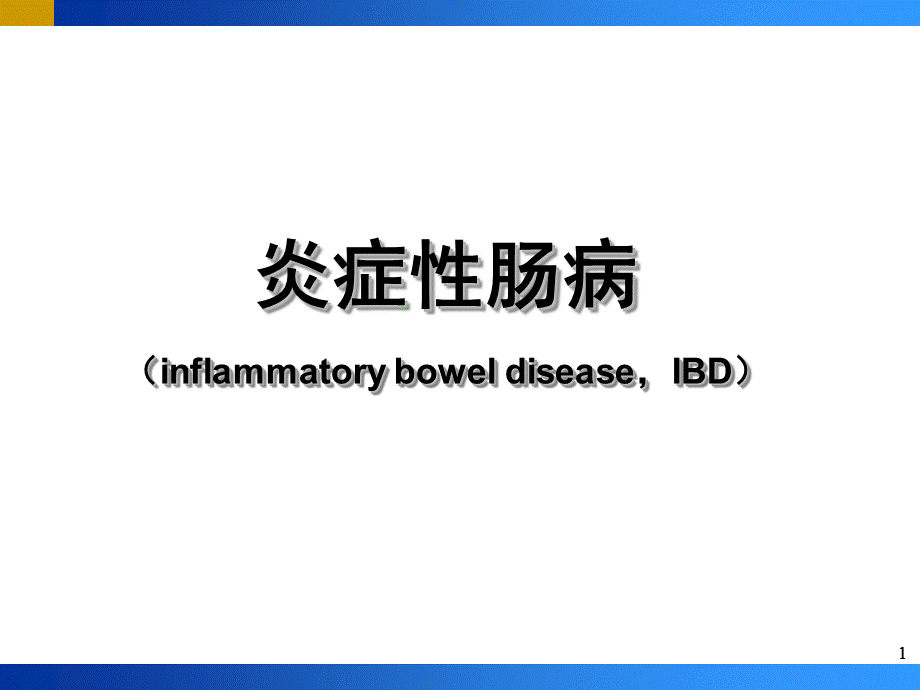 炎症性肠病(IBD).ppt