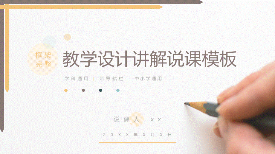 教学设计讲解说课教学通用PPT.pptx