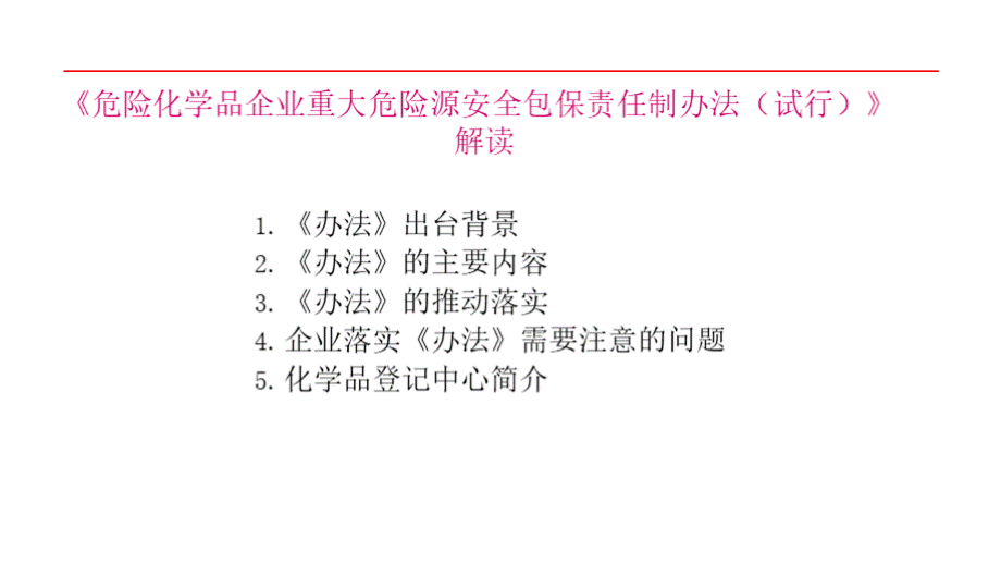 危险化学品课件_《危险化学品企业重大危险源安全包保责任制办法（试行）》解读.pptx_第2页