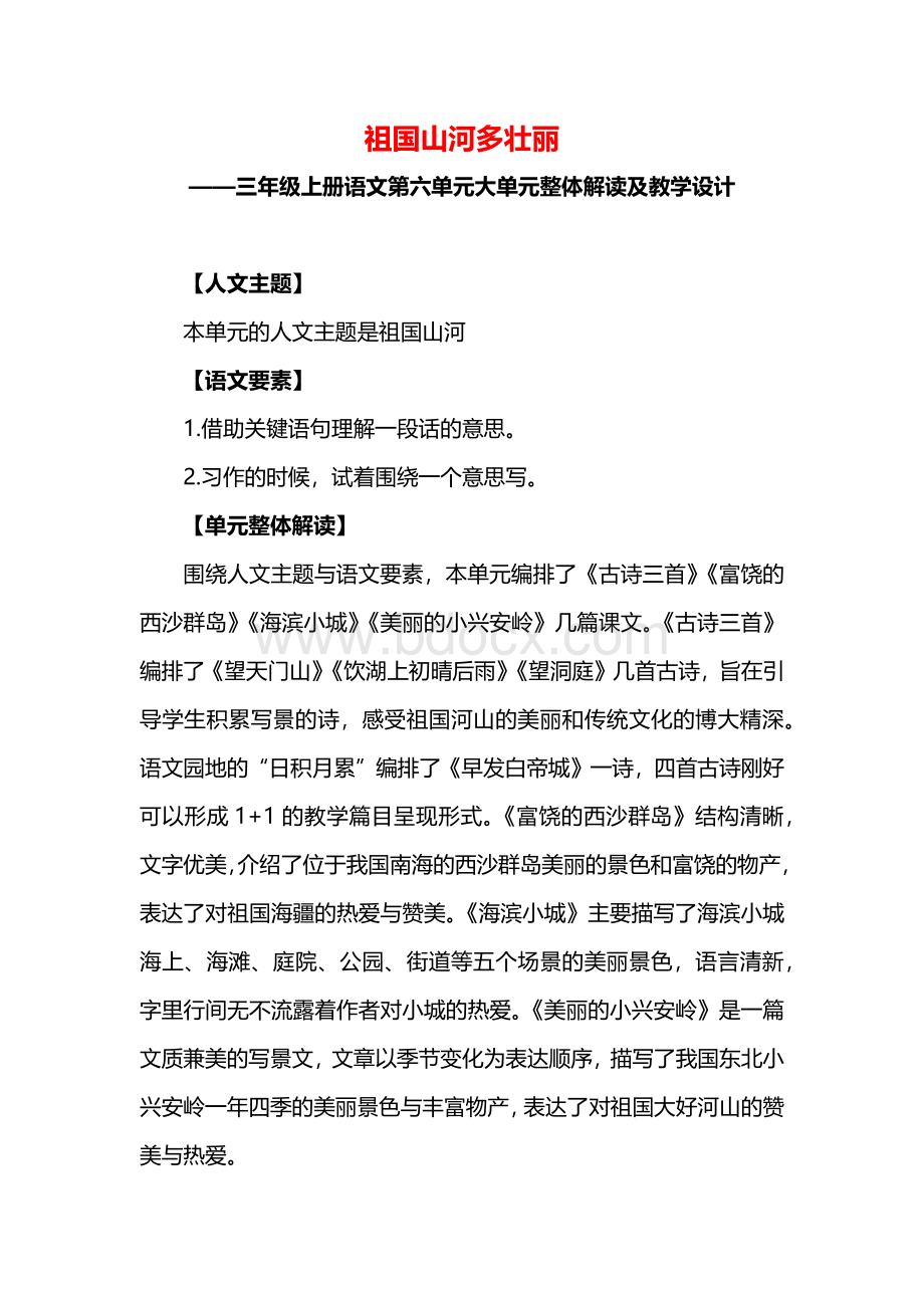 部编版三年级上册语文第六单元大单元教学设计（完整版）.docx