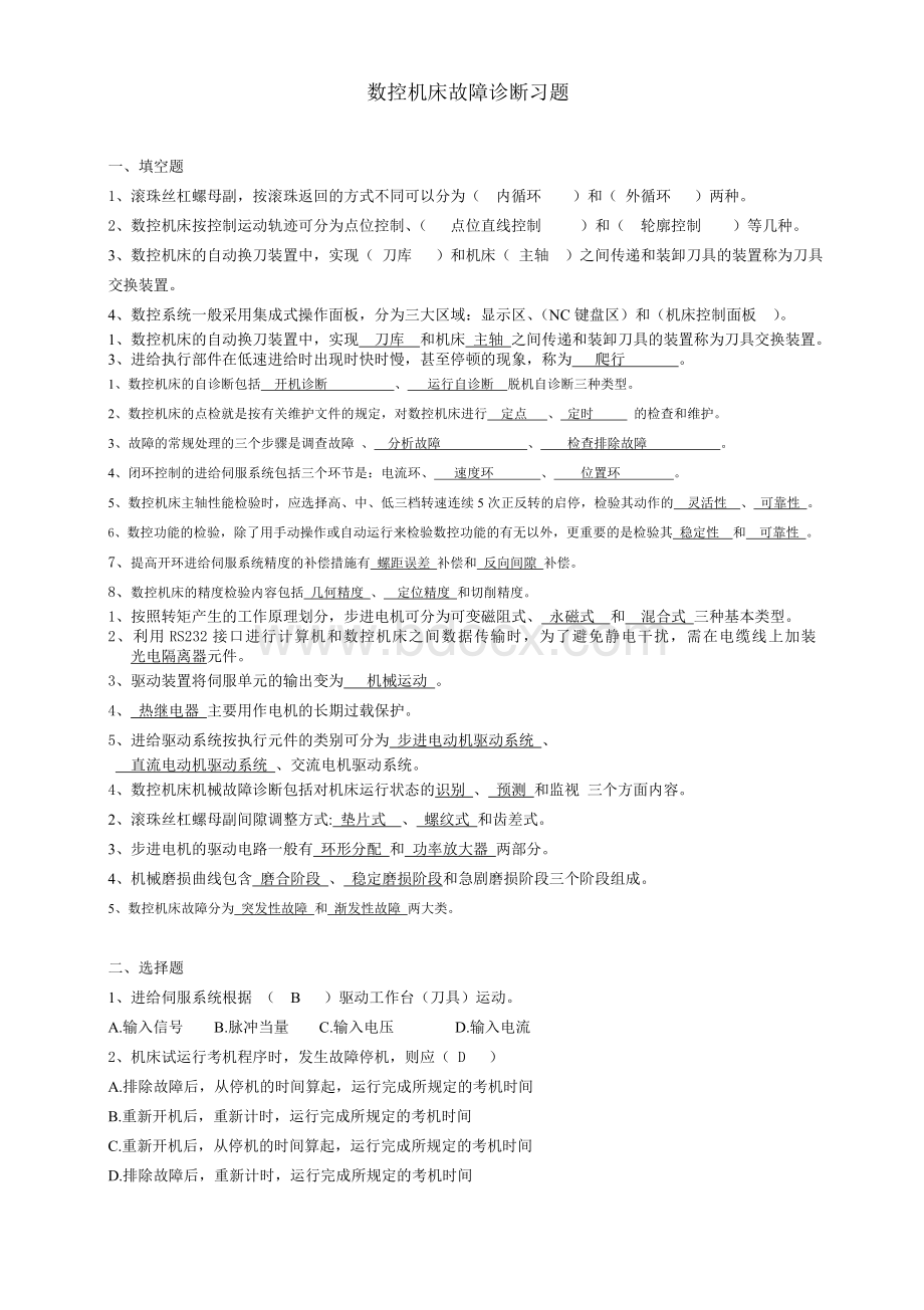 数控机床故障诊断与维修练习题1.doc