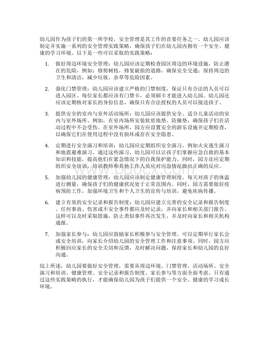 幼儿园如何做好安全管理的实践策略 (1).docx