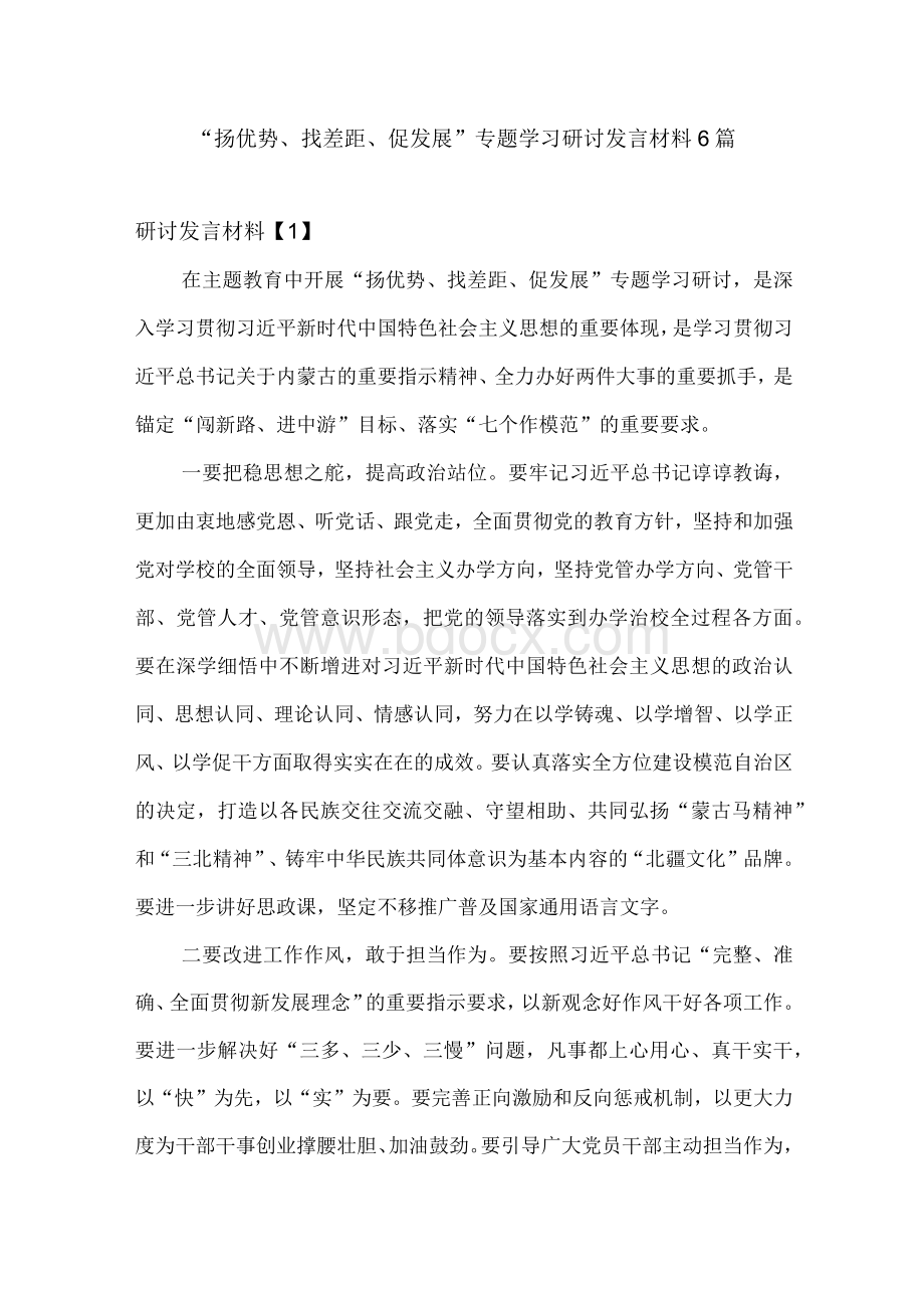 “扬优势、找差距、促发展”专题学习研讨发言材料6篇.docx_第1页