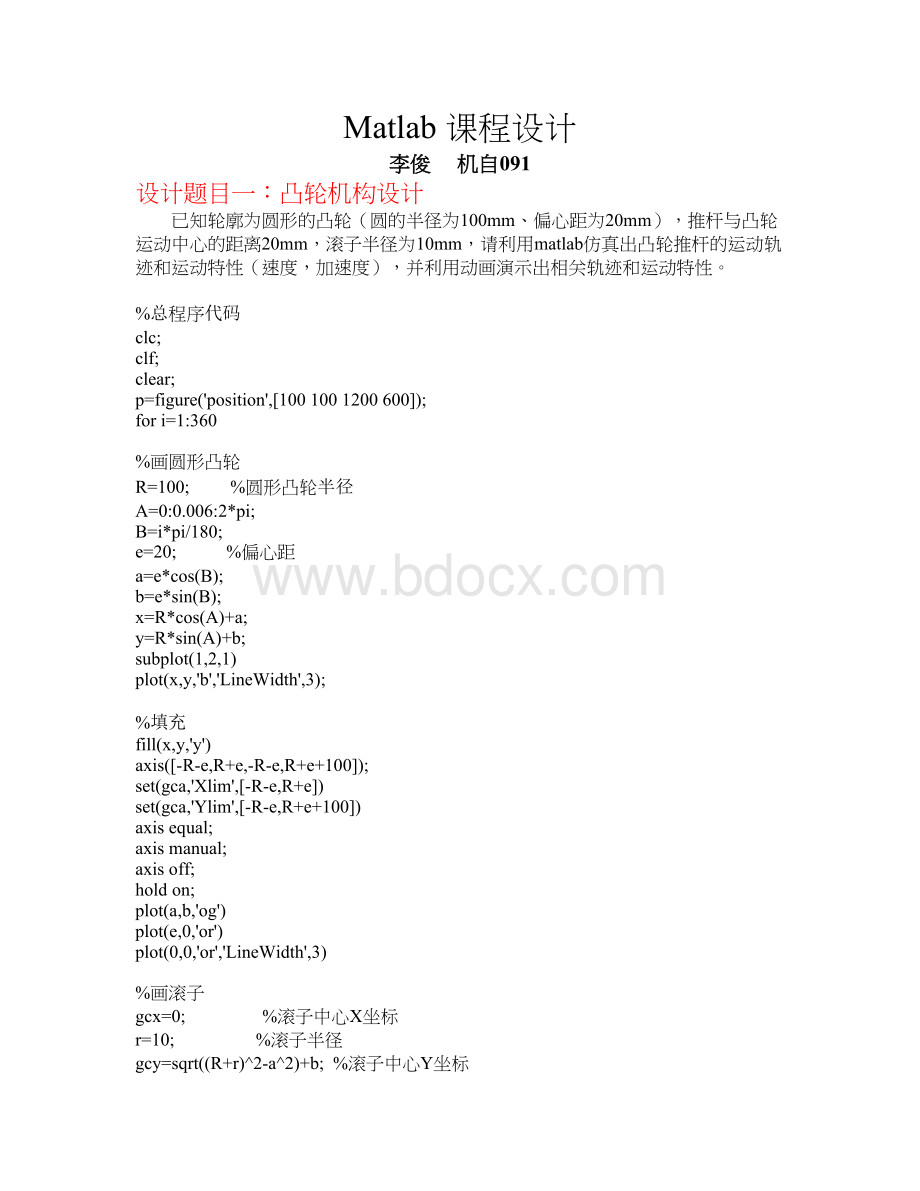 凸轮运动Matlab仿真-Matlab课程设计.doc_第1页