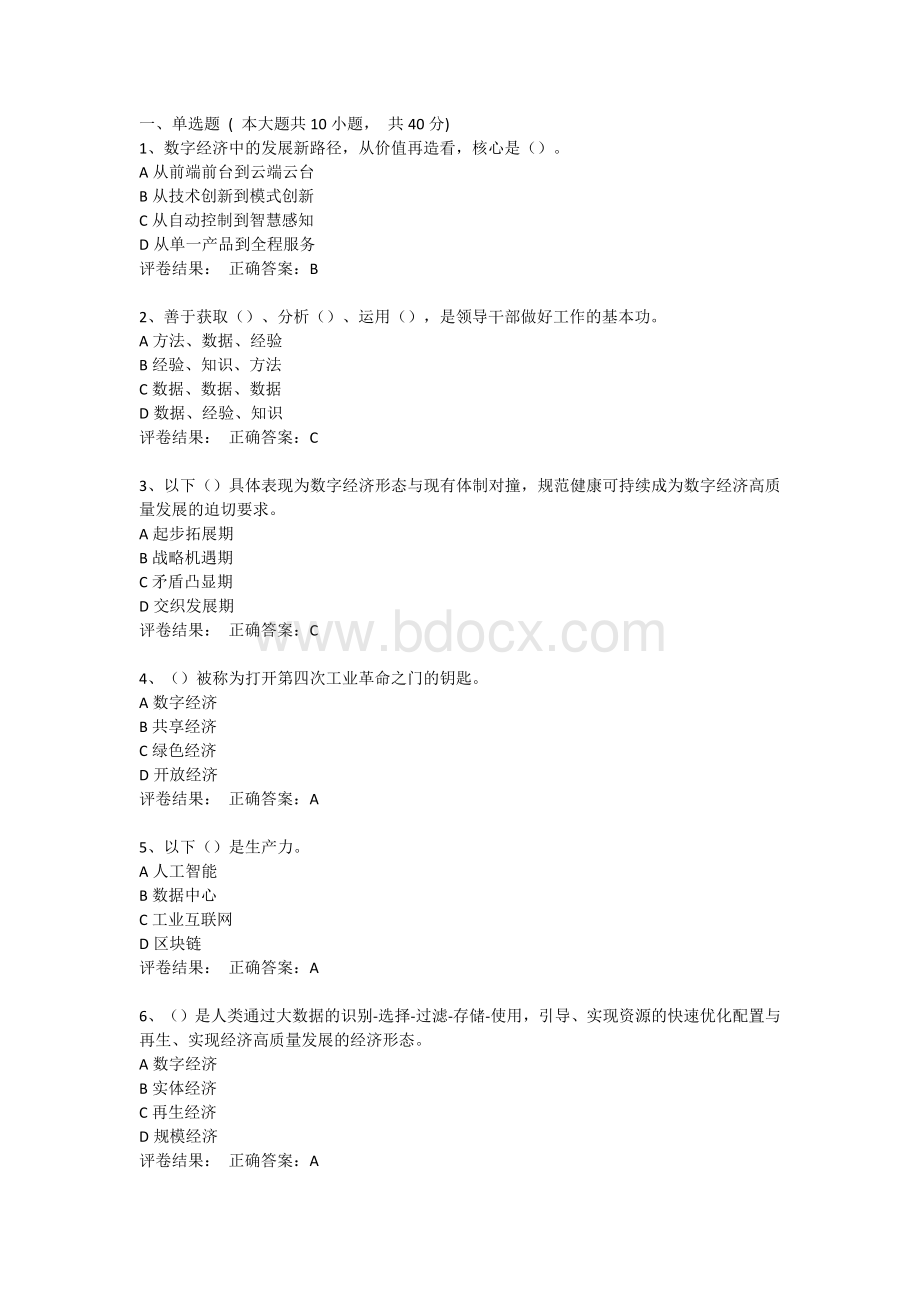 2023公需课数字中国：数字化建设与发展考试题目答案.docx_第1页