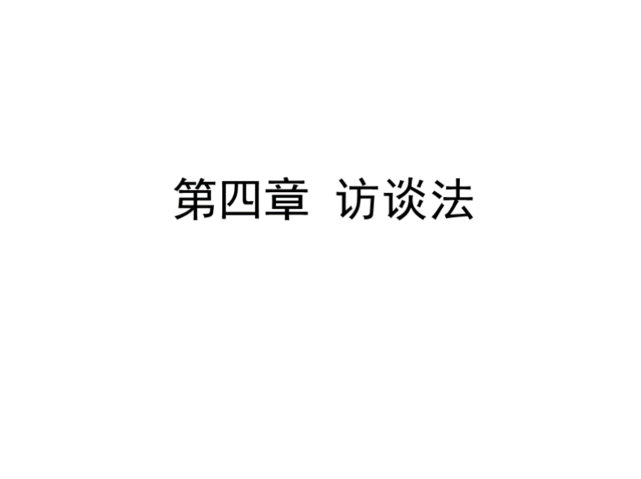 深度访谈深度访谈.pptx