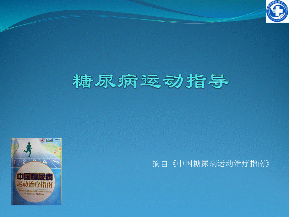 糖尿病运动的指南解读.ppt_第1页