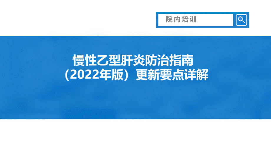 2022年版慢性乙型肝炎防治指南更新要点详解院内培训PPT课件.pptx